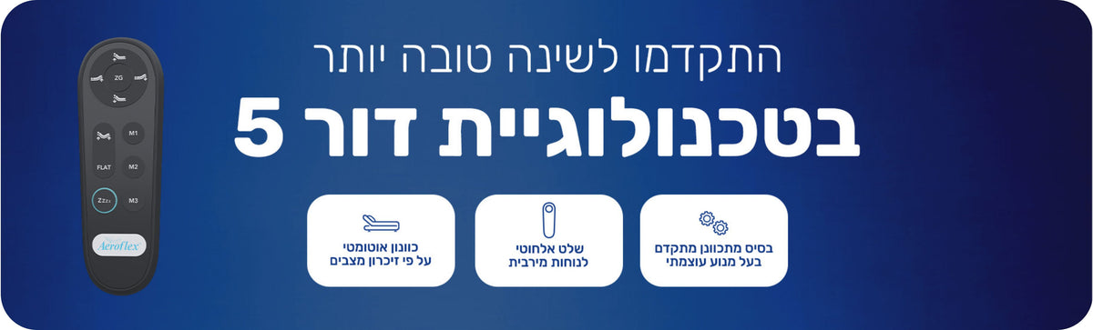 התקדמו לשינה טובה יותר בטכנולוגיית דור 5
בסיס מתכוונן מתקדם בעל מנוע עוצמתי
שלט אלחוטי לנוחות מירבית
כוונון אוטומטי על פי זיכרון מצבים